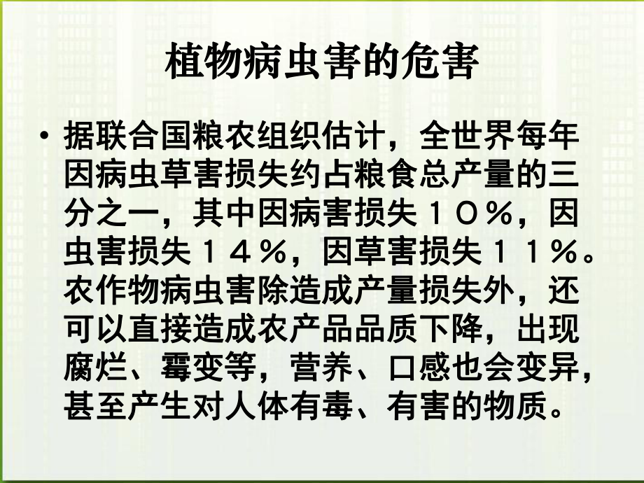 植物病虫害和动物疫病的防治植物病虫害的危害据联合国粮农课件.ppt_第2页