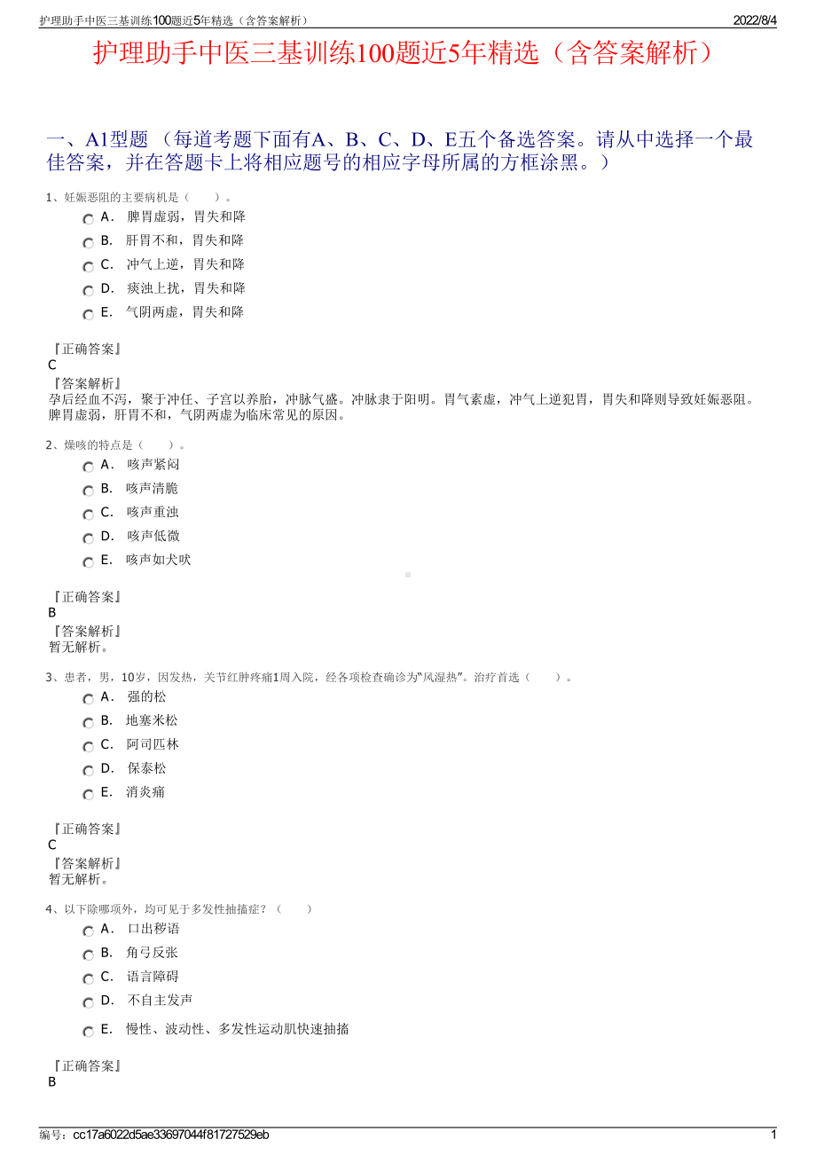 护理助手中医三基训练100题近5年精选（含答案解析）.pdf_第1页