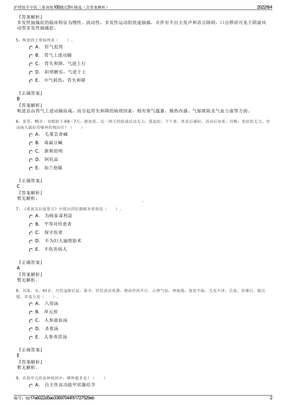 护理助手中医三基训练100题近5年精选（含答案解析）.pdf_第2页