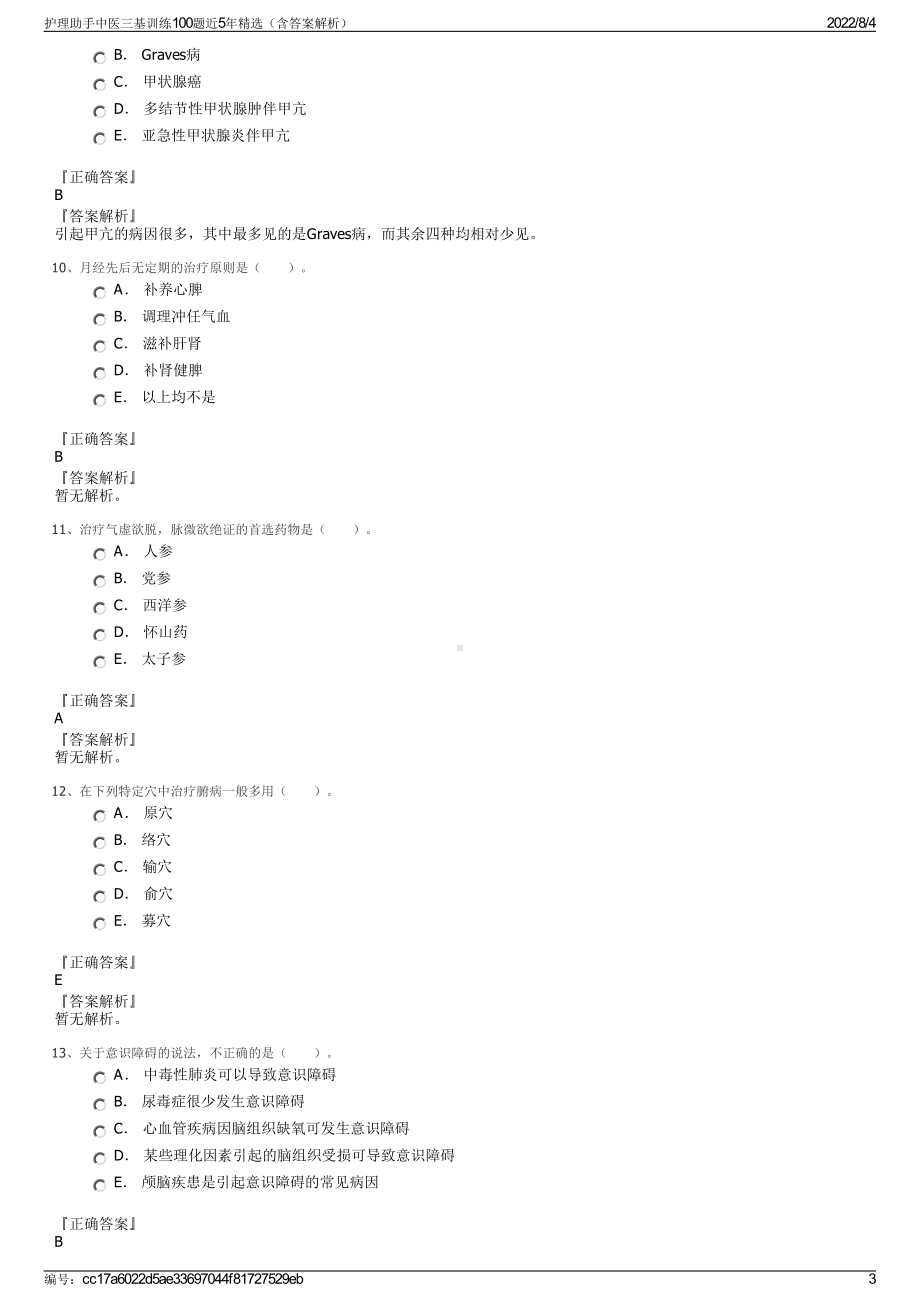 护理助手中医三基训练100题近5年精选（含答案解析）.pdf_第3页