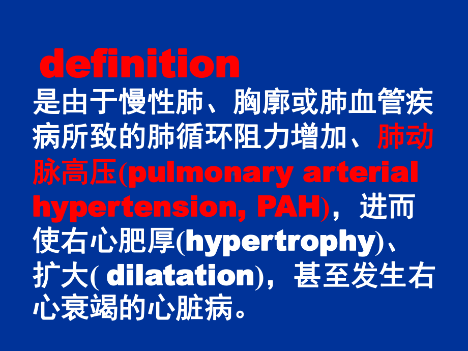 肺源性脏病课件.ppt_第2页