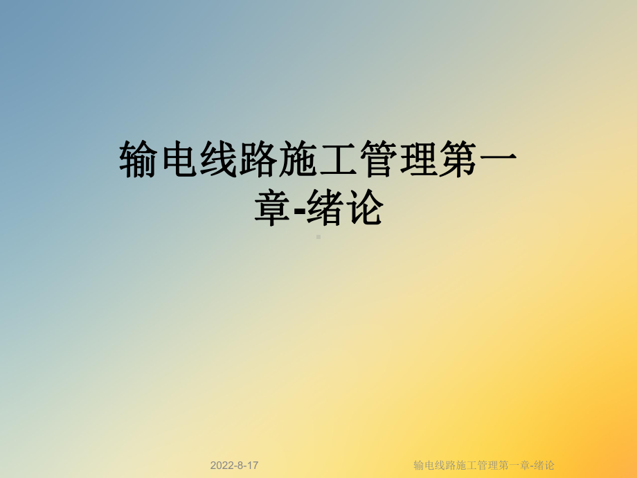 输电线路施工管理第一章绪论课件.ppt_第1页