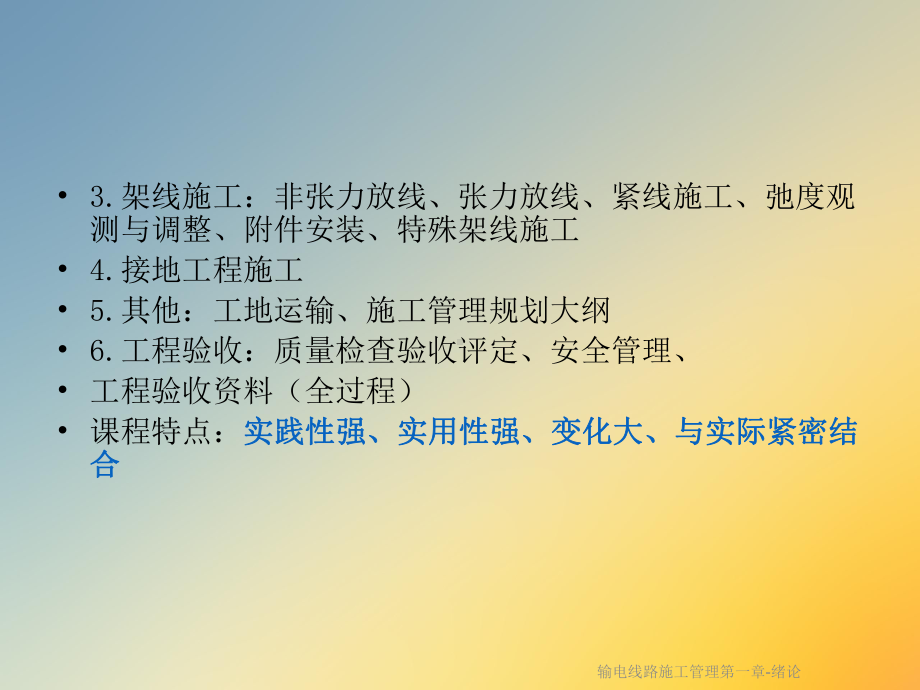 输电线路施工管理第一章绪论课件.ppt_第3页