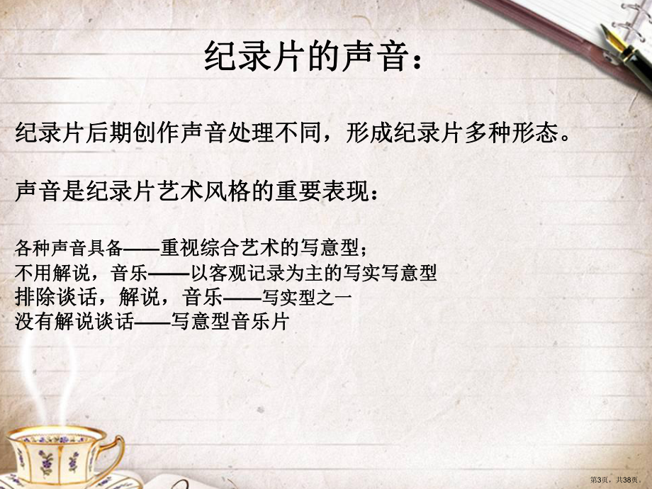 纪录片的声画关系分析课件.ppt_第3页