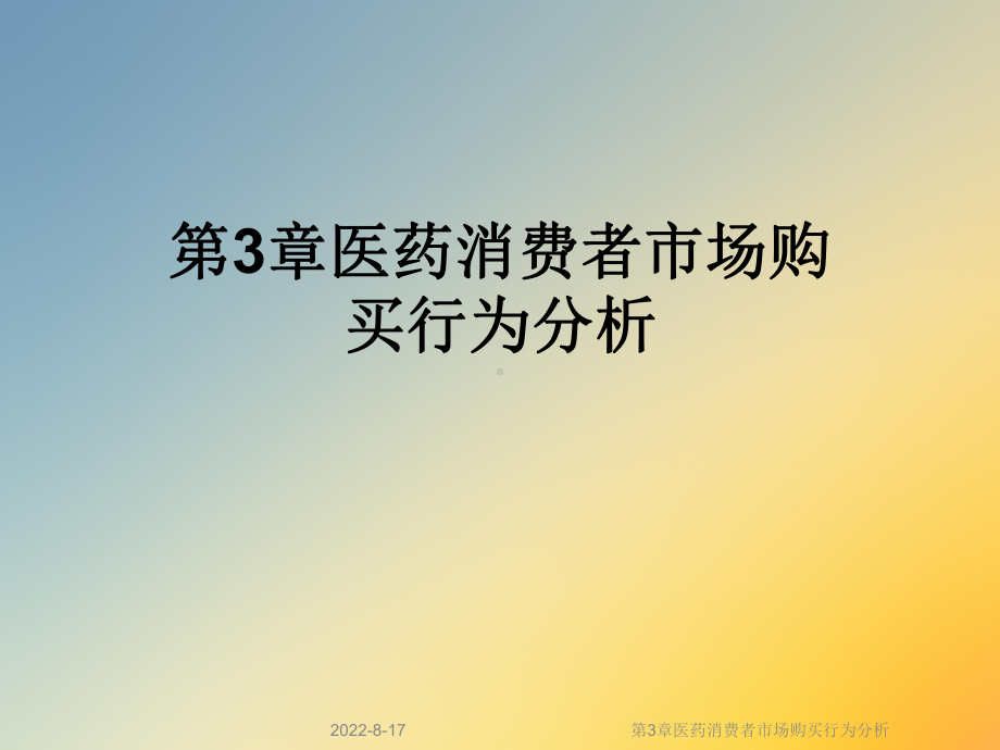 医药消费者市场购买行为分析课件.ppt_第1页