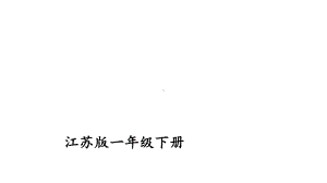 苏教版《认识100以内的数》课件完美1.pptx