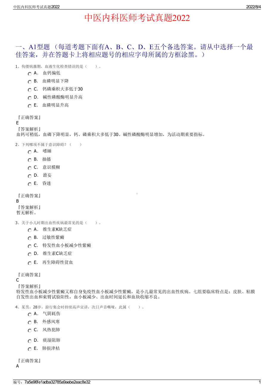 中医内科医师考试真题2022.pdf_第1页