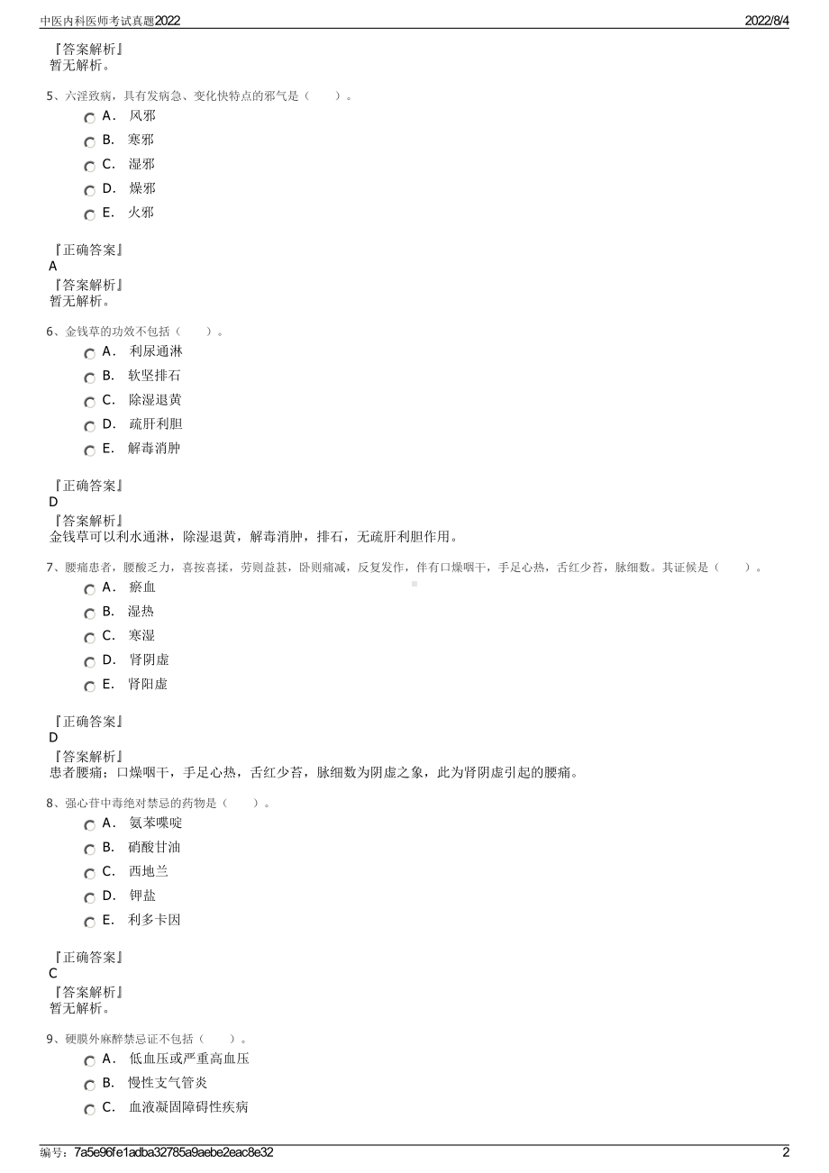 中医内科医师考试真题2022.pdf_第2页