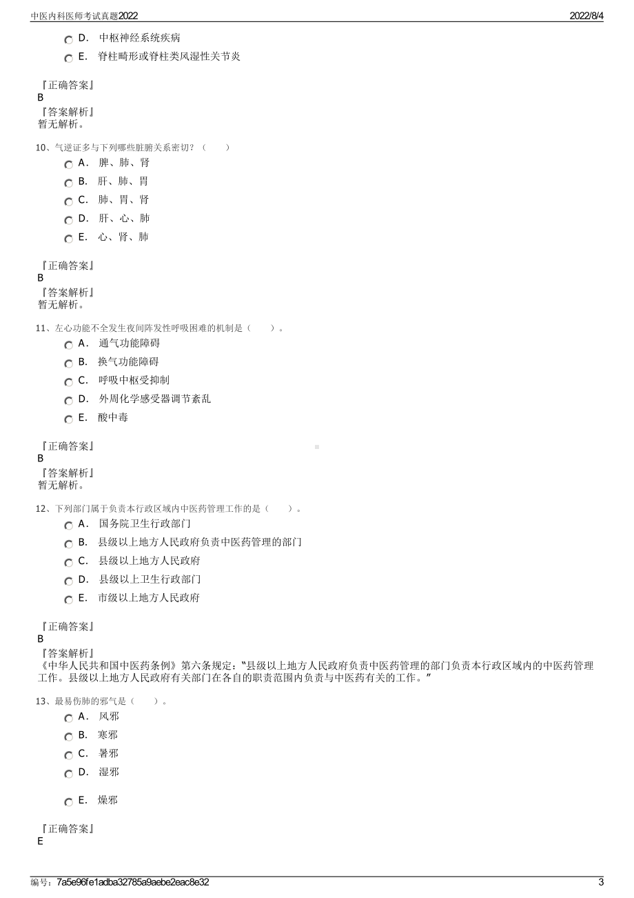 中医内科医师考试真题2022.pdf_第3页