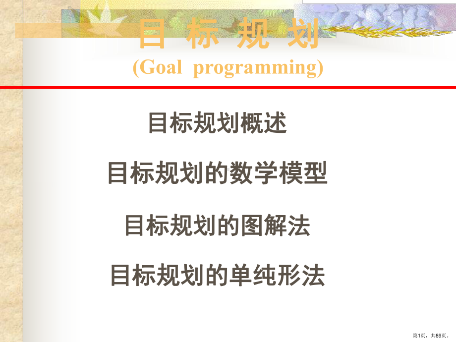 运筹学多目标规划课件.ppt_第1页