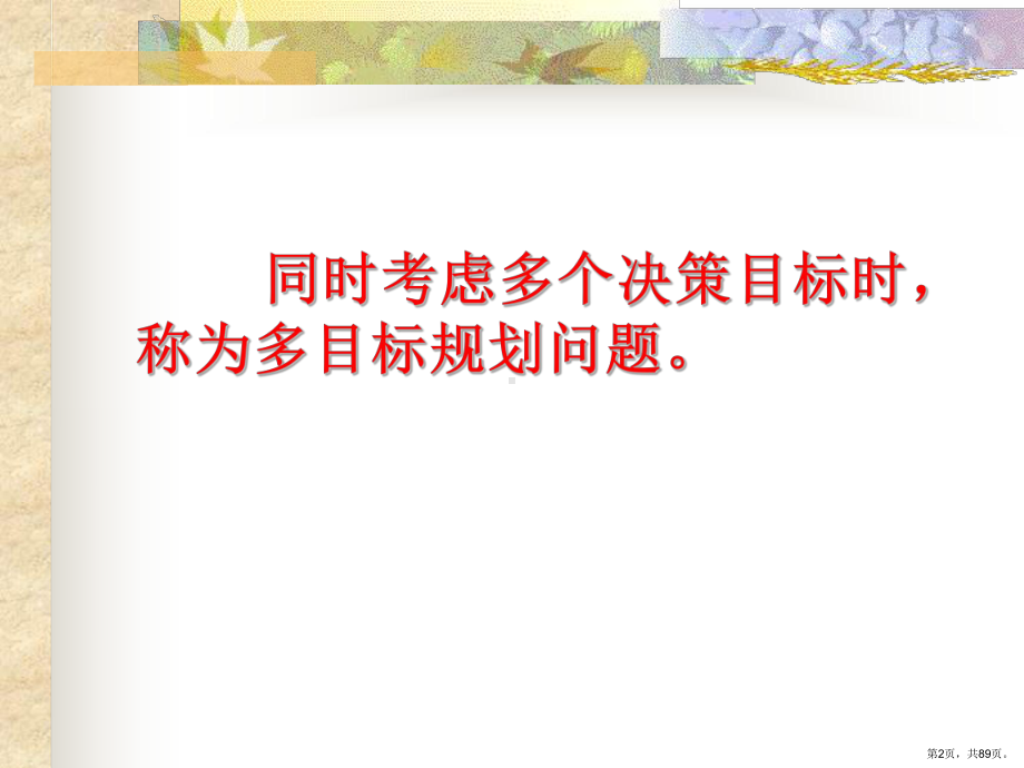 运筹学多目标规划课件.ppt_第2页