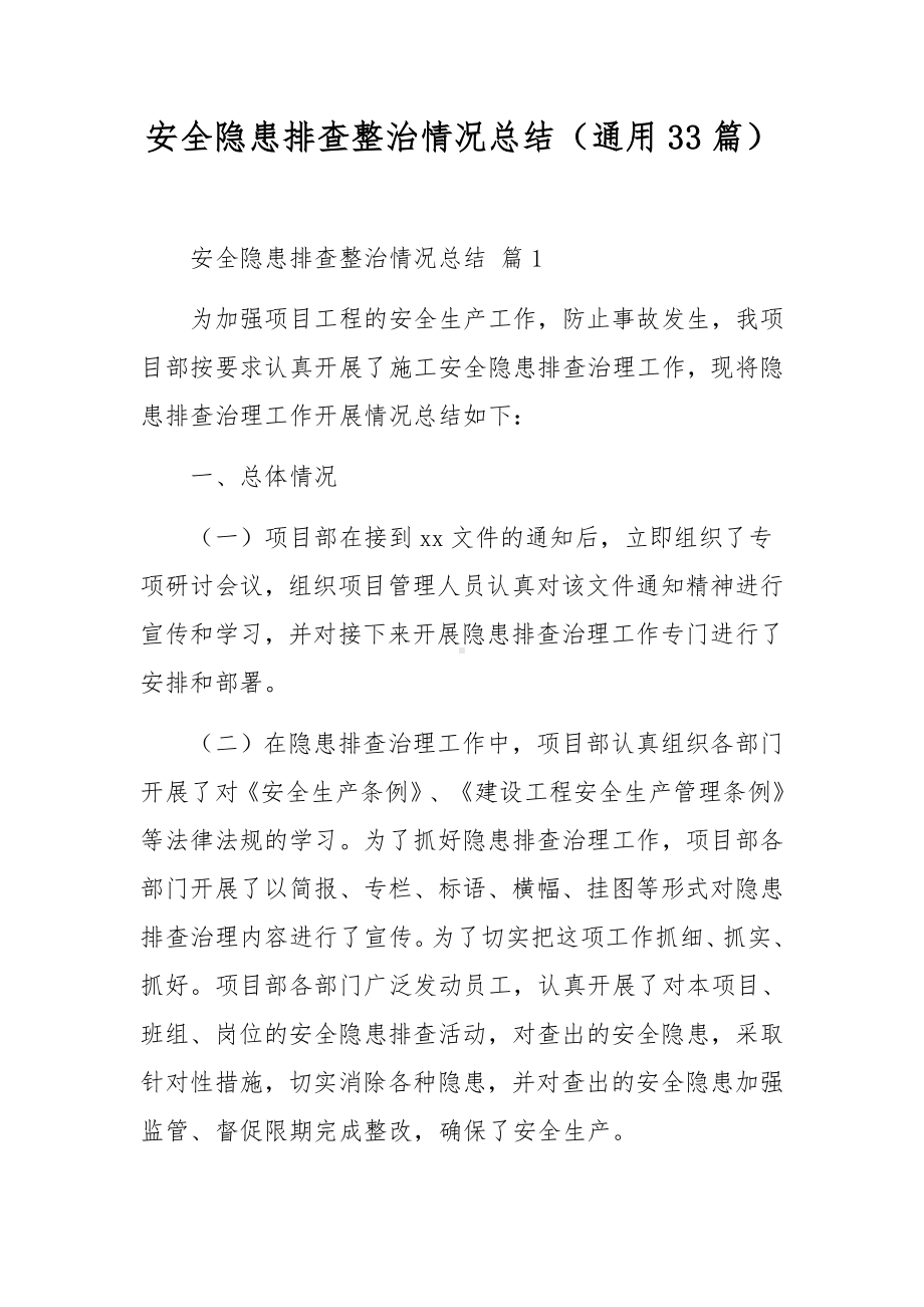 安全隐患排查整治情况总结（通用33篇）.docx_第1页