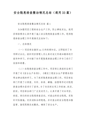 安全隐患排查整治情况总结（通用33篇）.docx