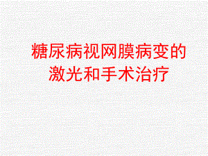 糖尿病视网膜病变的激光和手术治疗课件.ppt