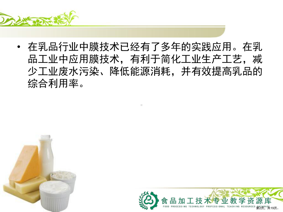 膜技术在乳品工业中的应用(案例)课件.ppt_第2页