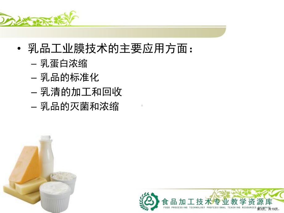 膜技术在乳品工业中的应用(案例)课件.ppt_第3页