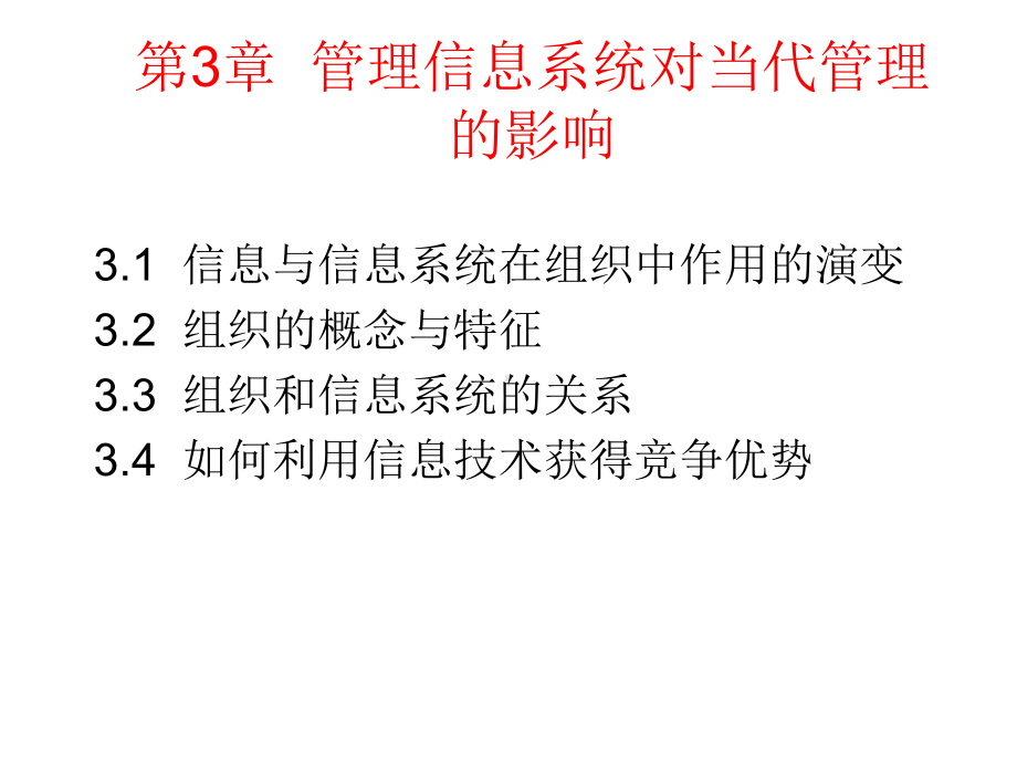 管理信息系统对当代管理的精选课件.ppt_第1页