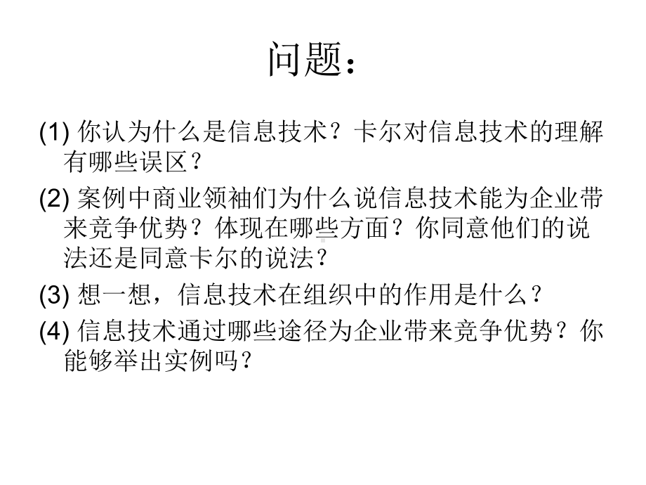 管理信息系统对当代管理的精选课件.ppt_第3页