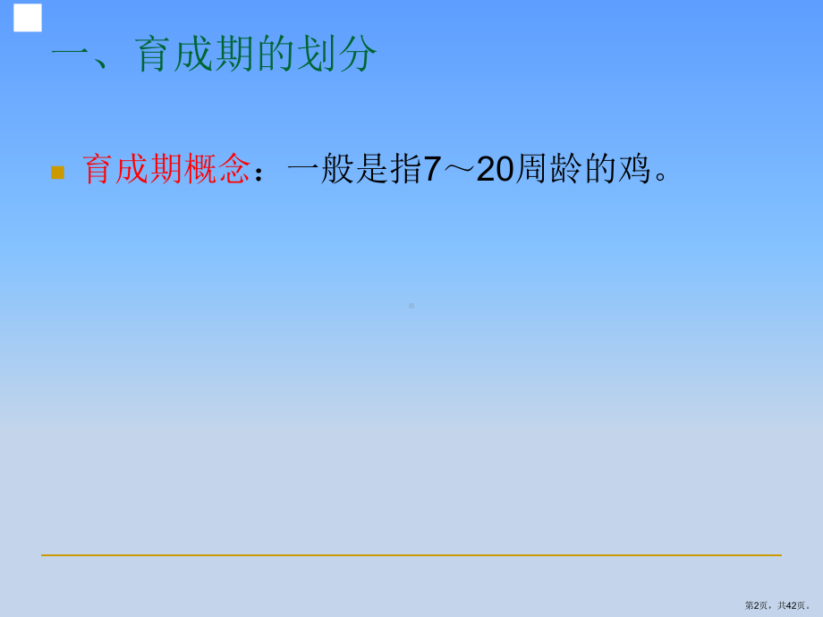 蛋鸡育成期的管理课件.ppt_第2页