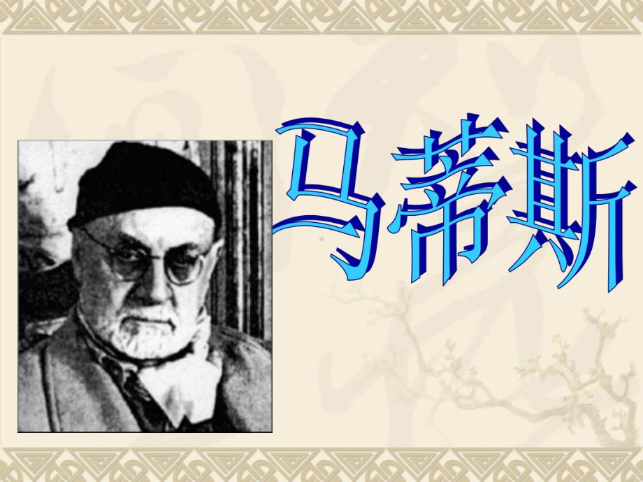 绘画教案马蒂斯课件.ppt_第1页