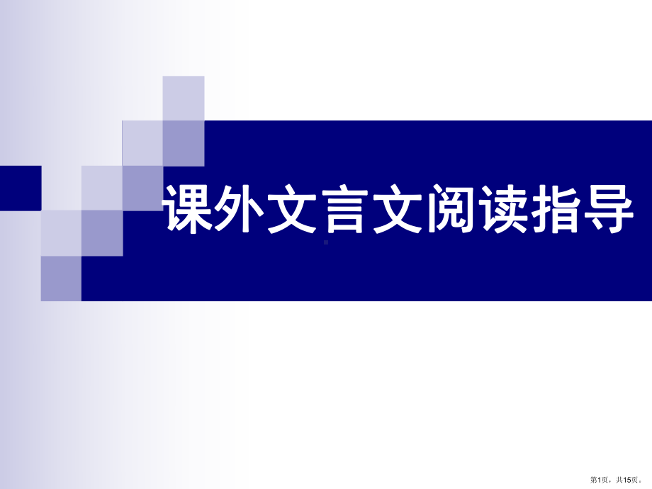 课外文言文阅读指导讲解课件.ppt_第1页