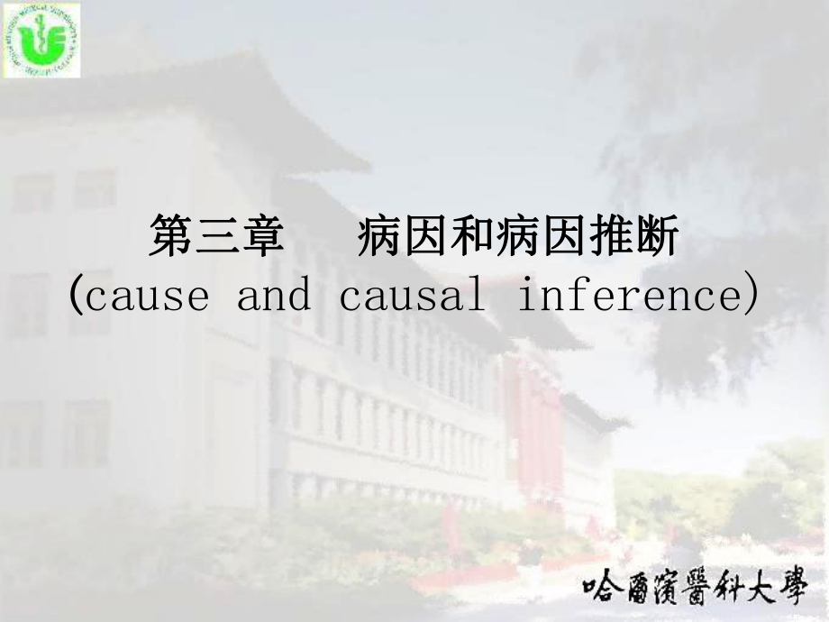 病因和病因推断causeandcausalinference课件.ppt_第1页