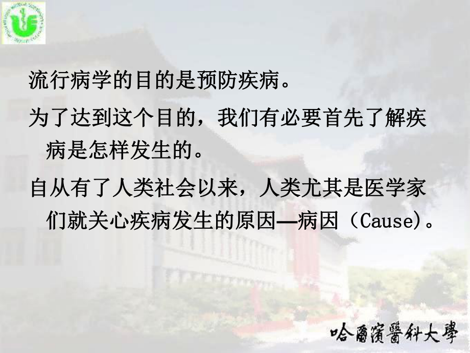 病因和病因推断causeandcausalinference课件.ppt_第2页