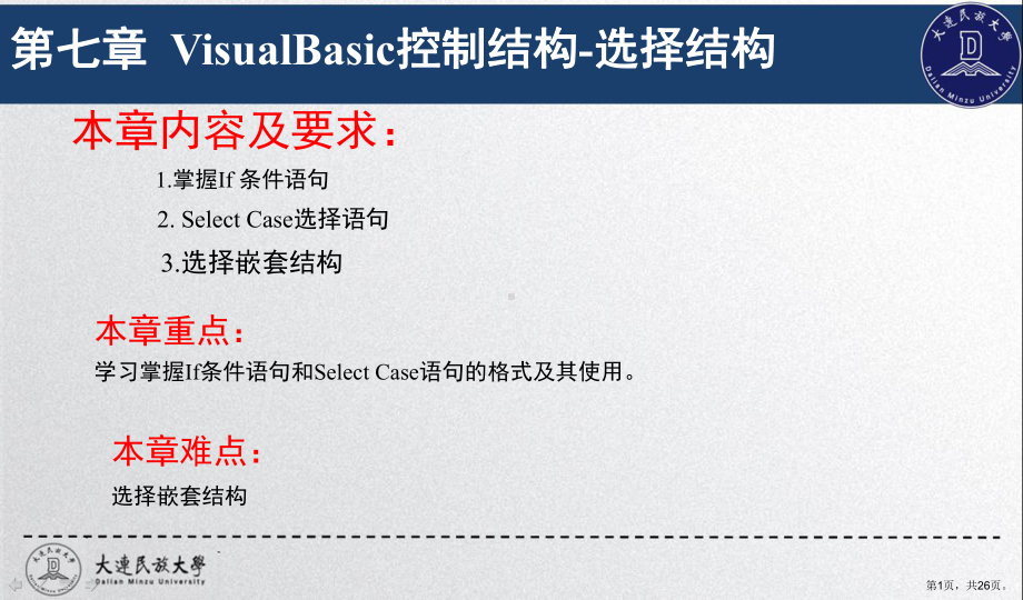 计算机基础与VisualBasic程序设计(第三版)第七章VisualBasic控制结构选择结构课件.ppt_第1页