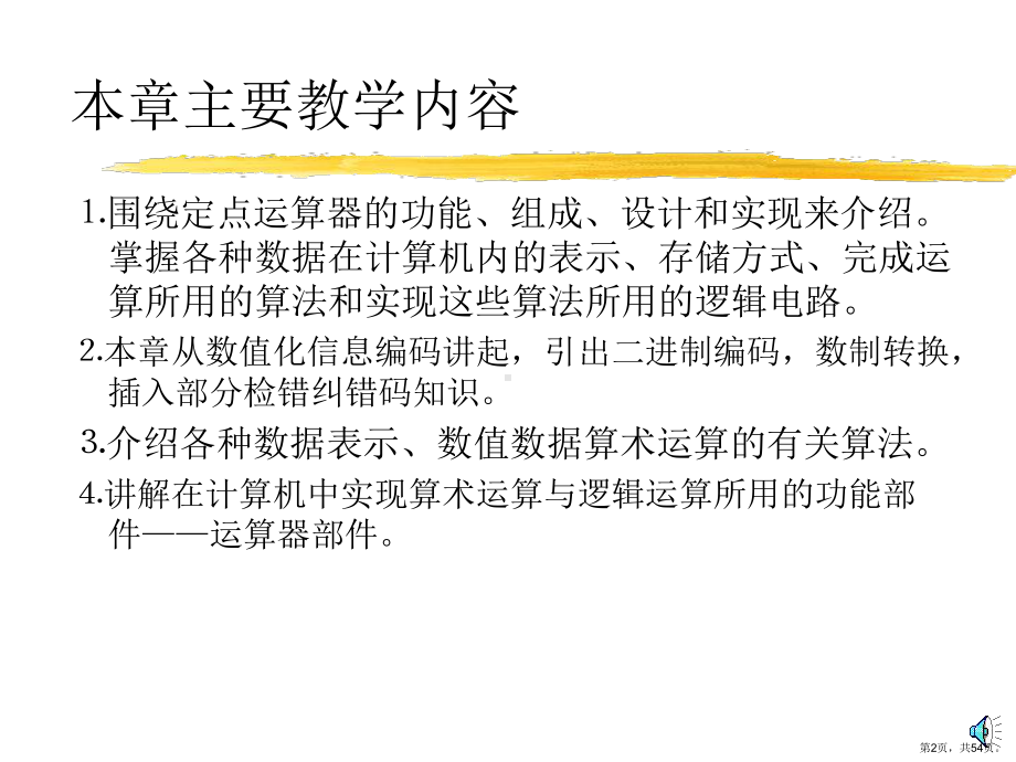 计算机组成原理讲义第2章数据表示运算和运算器部件课件.ppt_第2页