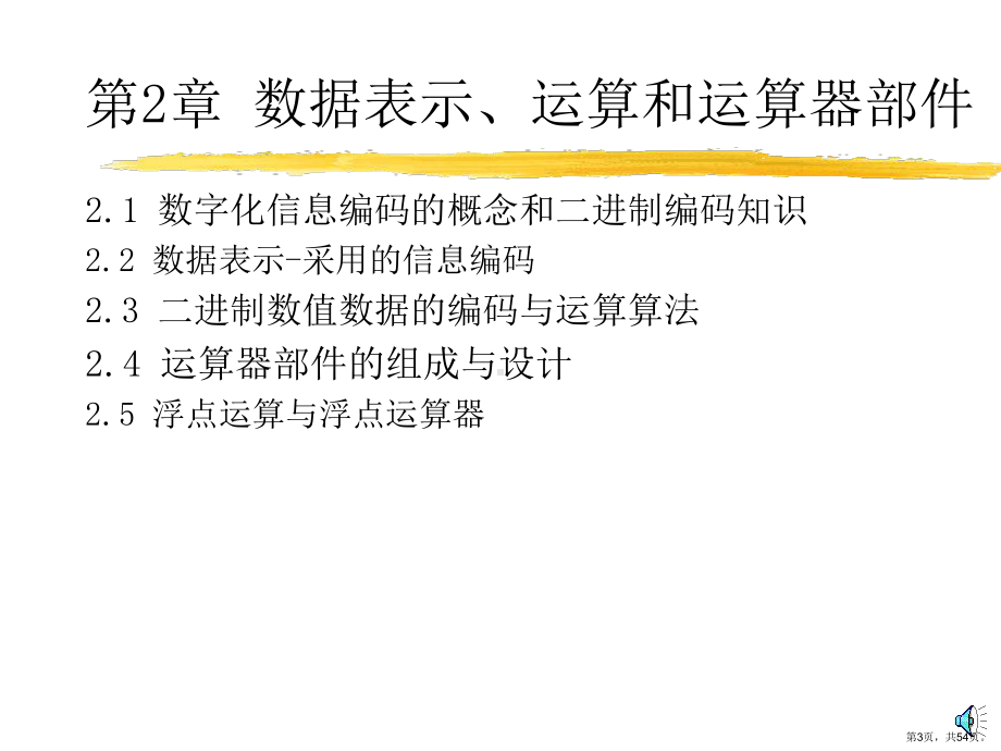 计算机组成原理讲义第2章数据表示运算和运算器部件课件.ppt_第3页