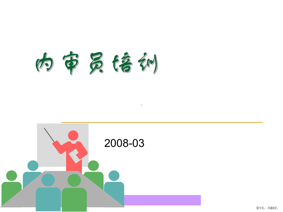 质量认证→内审员培训讲义课件.ppt_第1页