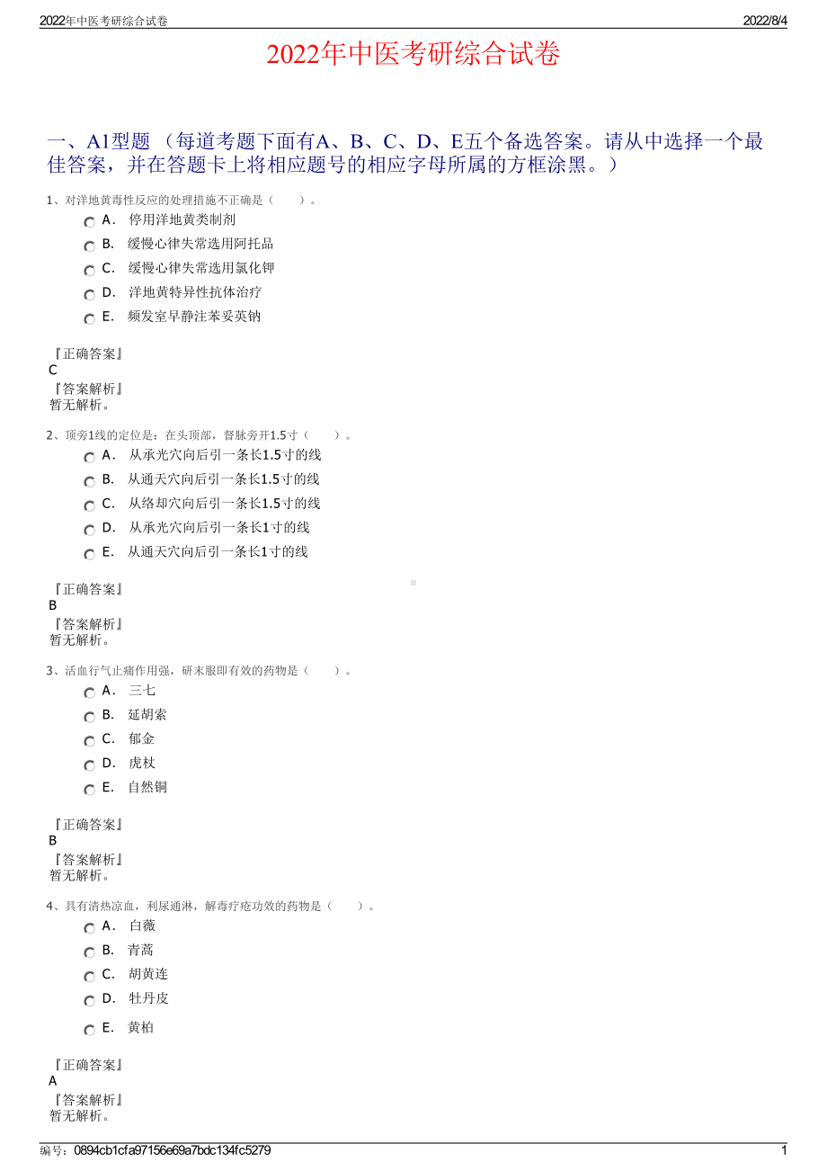 2022年中医考研综合试卷.pdf_第1页