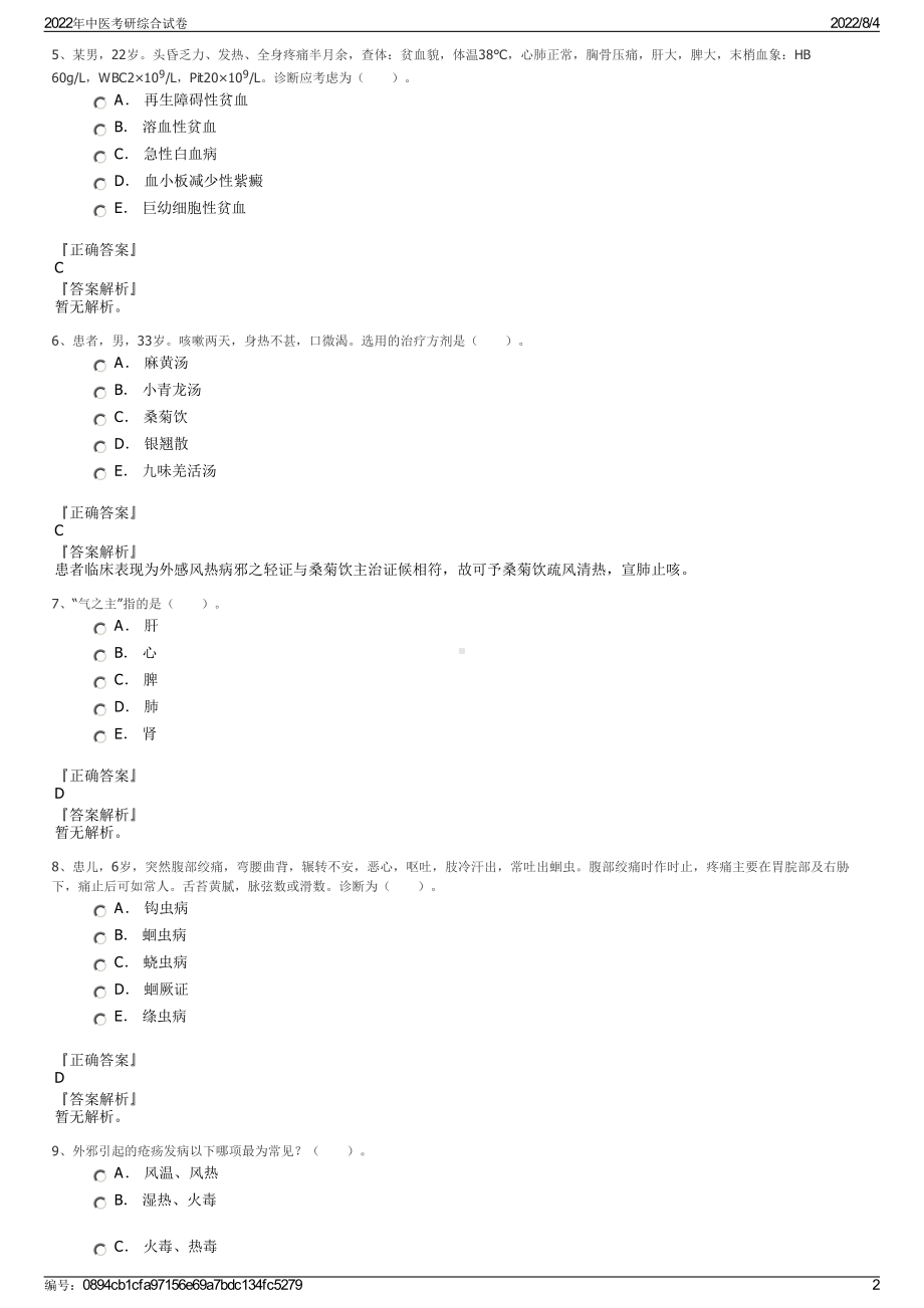 2022年中医考研综合试卷.pdf_第2页