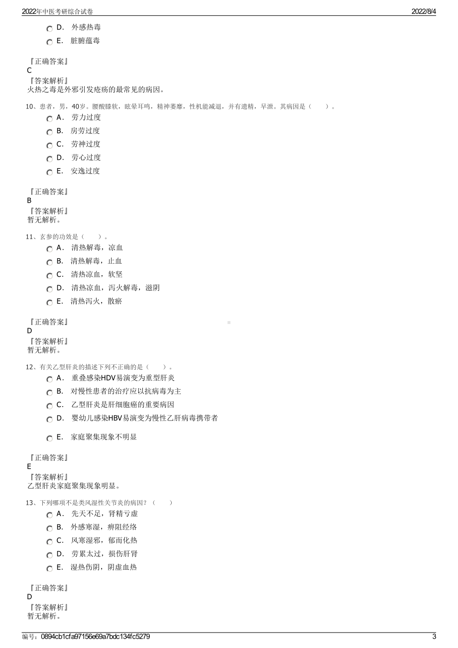 2022年中医考研综合试卷.pdf_第3页