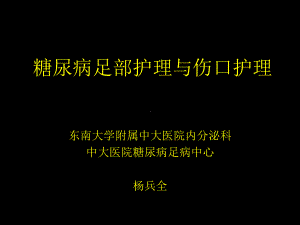 糖尿病足部护理和伤口护理课件.ppt