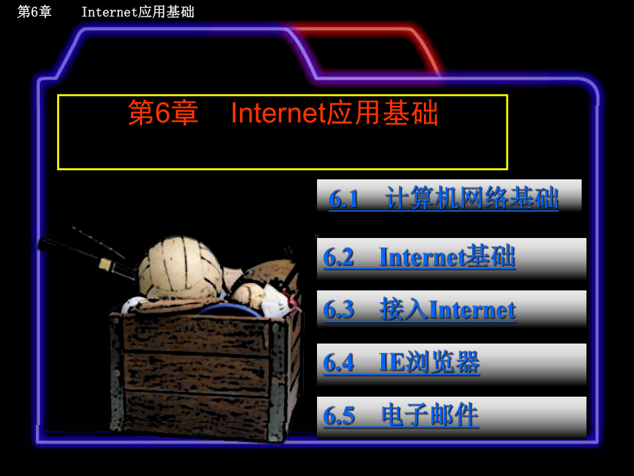 计算机文化基础教程第6章课件.ppt_第1页