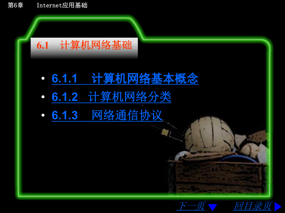 计算机文化基础教程第6章课件.ppt_第2页