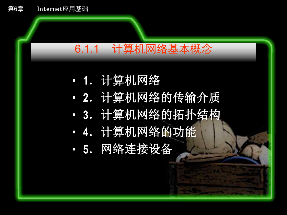 计算机文化基础教程第6章课件.ppt_第3页