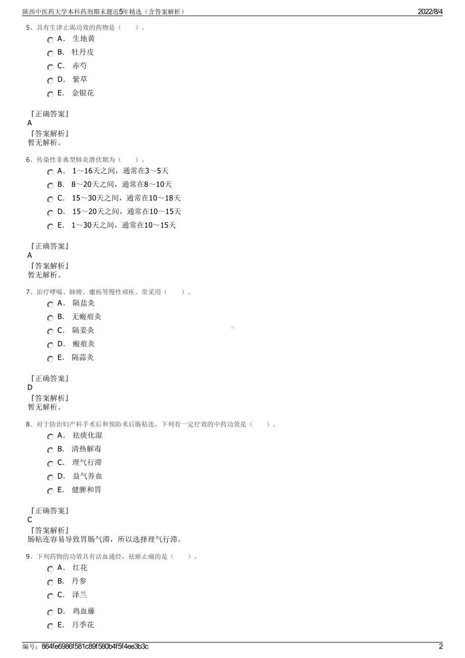 陕西中医药大学本科药剂期末题近5年精选（含答案解析）.pdf_第2页