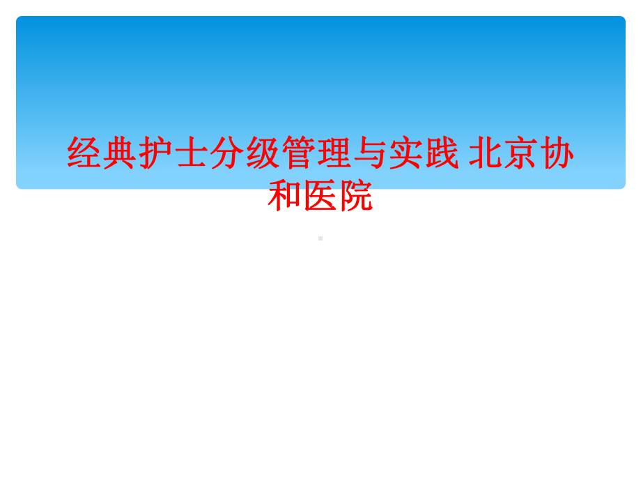 经典护士分级管理与实践北京协和医院课件.ppt_第1页