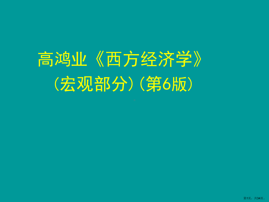 西方经济学第6版(宏观经济学)12第十二章宏观经济的基本指标及其衡量..课件.ppt_第1页