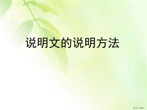 说明文的说明方法课件.ppt