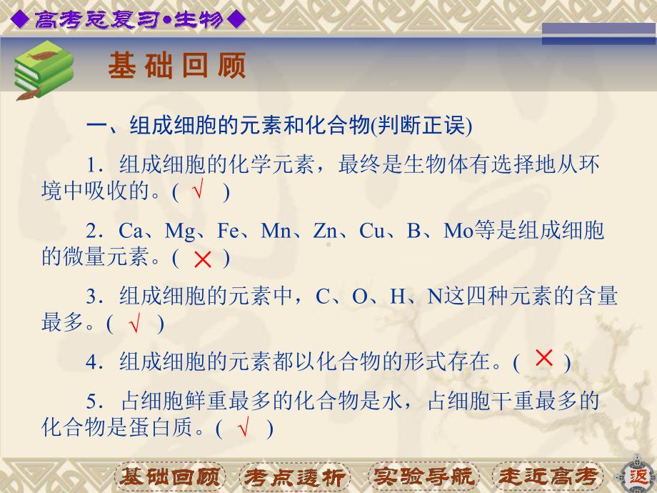 细胞中的元素和无机化合物1优秀课件.ppt_第2页