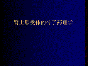 肾上腺受体的分子药理学课件.ppt