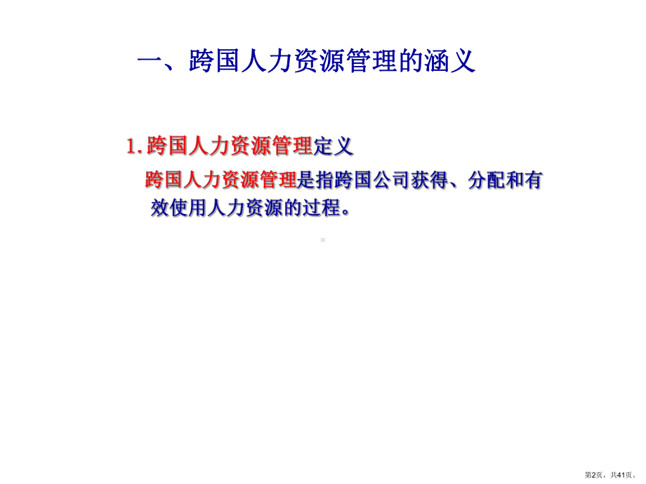 跨国人力资源管理模式精品课件.ppt_第2页