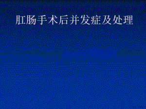 肛肠手术后的并发症及处理课件.ppt