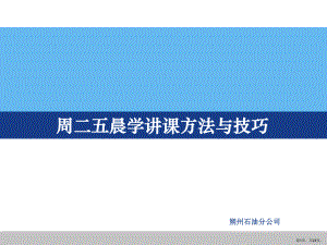 讲课方法与技巧及的制作课件.ppt