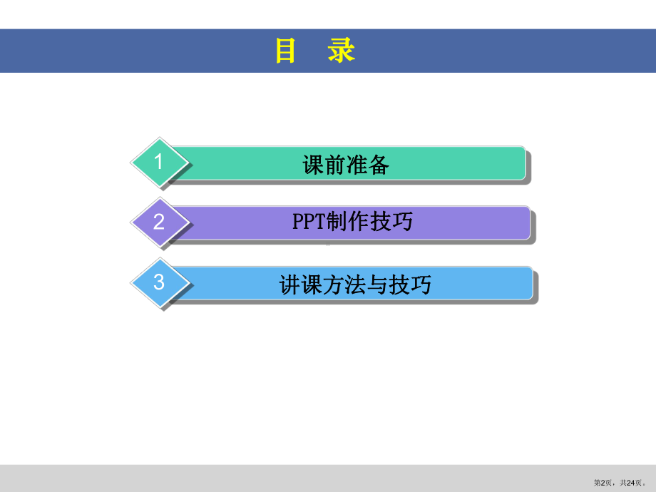 讲课方法与技巧及的制作课件.ppt_第2页