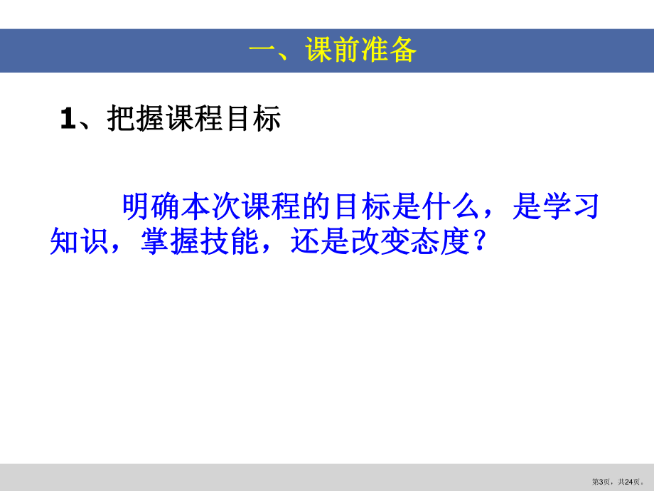 讲课方法与技巧及的制作课件.ppt_第3页