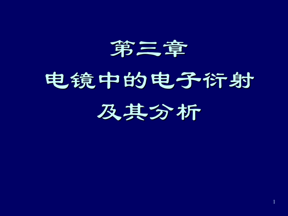 衍射花样分析1电子显微镜课件.ppt_第1页